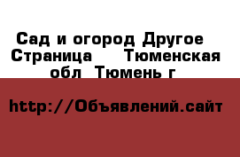 Сад и огород Другое - Страница 2 . Тюменская обл.,Тюмень г.